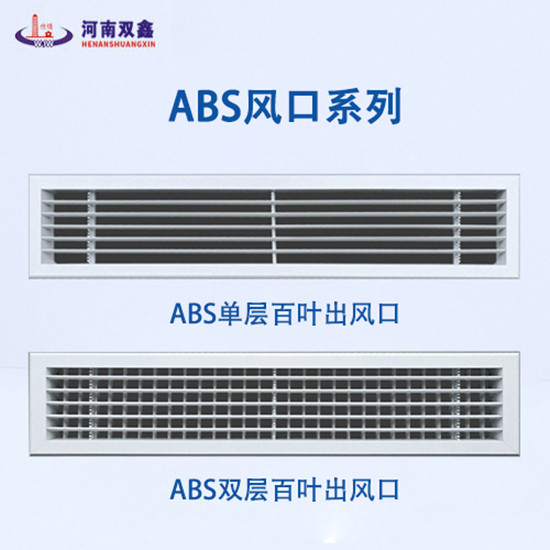 SX-abs双层风口