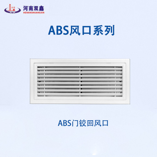 SX-abs门铰回风口
